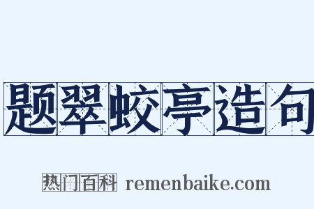 题翠蛟亭造句是什么意思的图片